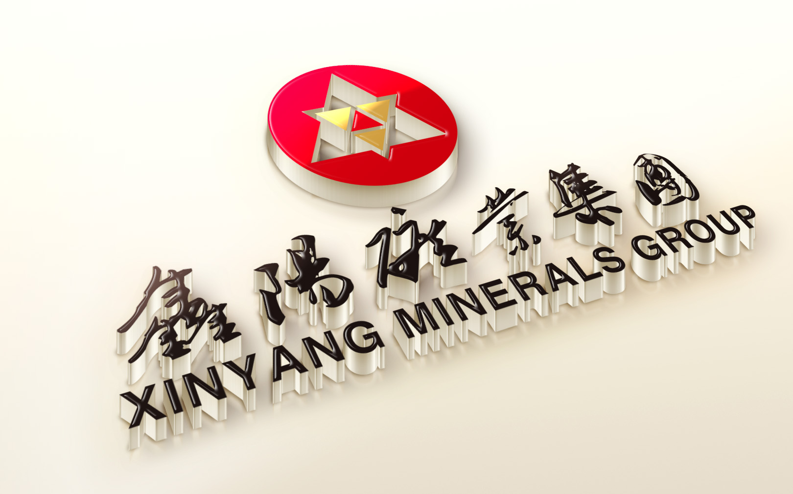 鑫阳矿业 品牌形象设计/系列包装设计