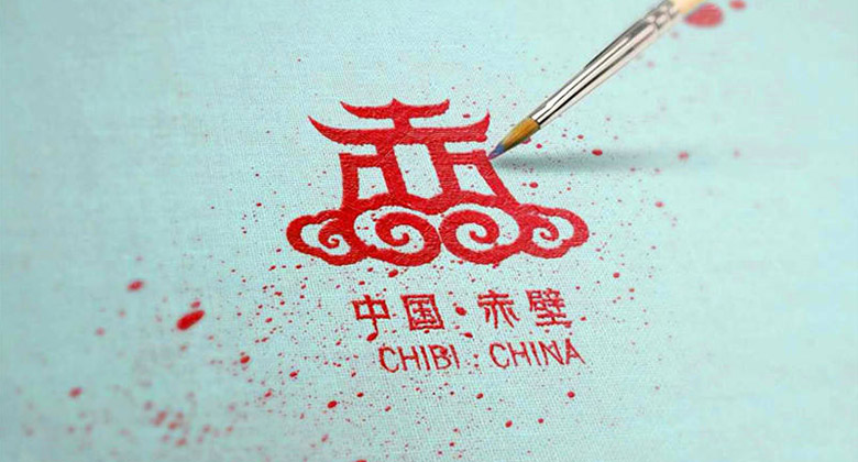 以“赤”字为原型的城市标志设计